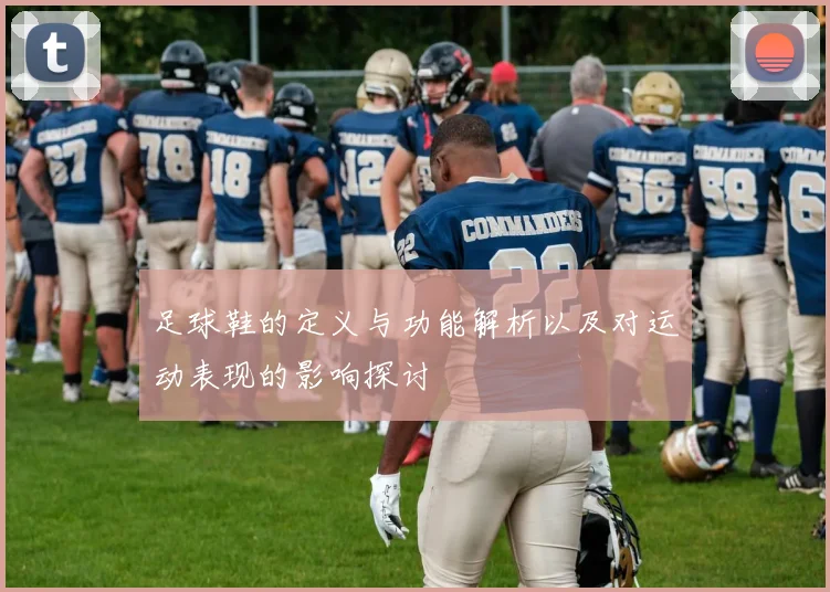 足球鞋的定义与功能解析以及对运动表现的影响探讨