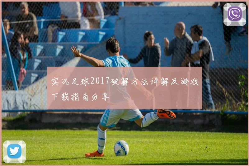 实况足球2017破解方法详解及游戏下载指南分享