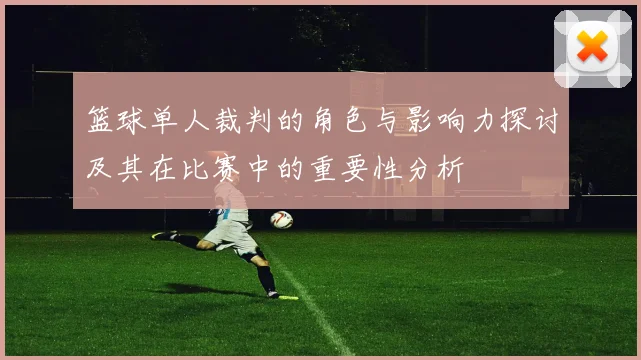 篮球单人裁判的角色与影响力探讨及其在比赛中的重要性分析