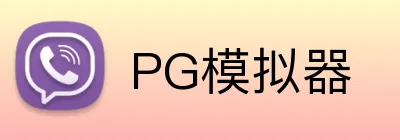 PG模拟器 logo